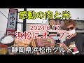 浜松市【感動の肉と米】6月17日 浜松宮竹店open あみやき亭グループのお店