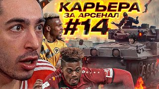 КАРЬЕРА ЗА АРСЕНАЛ | №14 БЭК ОН РОУД, ТРАНСФЕРНОЕ ОКНО ОТКРЫТО | FIFA 21