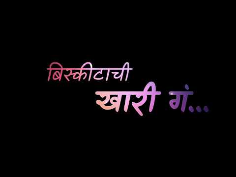 Ladachi Ga Premachi Ga/ लाडाची गं प्रेमाची गं❤ Khari Biscuit ❤ Marathi WhatsApp Status