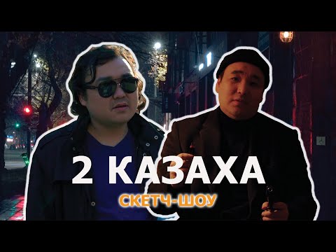 Скетч шоу 2 КАЗАХА 1 серия Medetaubakir2k