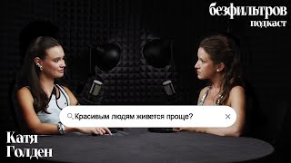 Красивым людям живется проще? Что такое «привилегия красоты»? Катя Голден