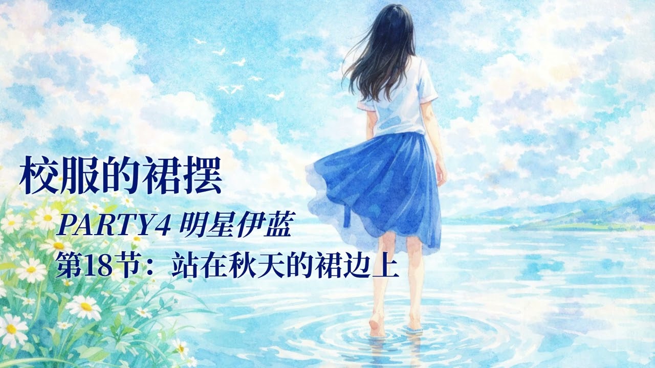 《校服的裙摆》 | 谢彬彬、张昕懿主演同名影视剧原著小说有声书 | PARTY4 明星伊蓝 1