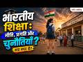 स्कूल से कॉलेज तक: भारतीय शिक्षा की हकीकत! Indian Education System