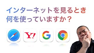 iPhoneでインターネットを見るとき何を使っていますか？『Safari』とは何かを説明します！