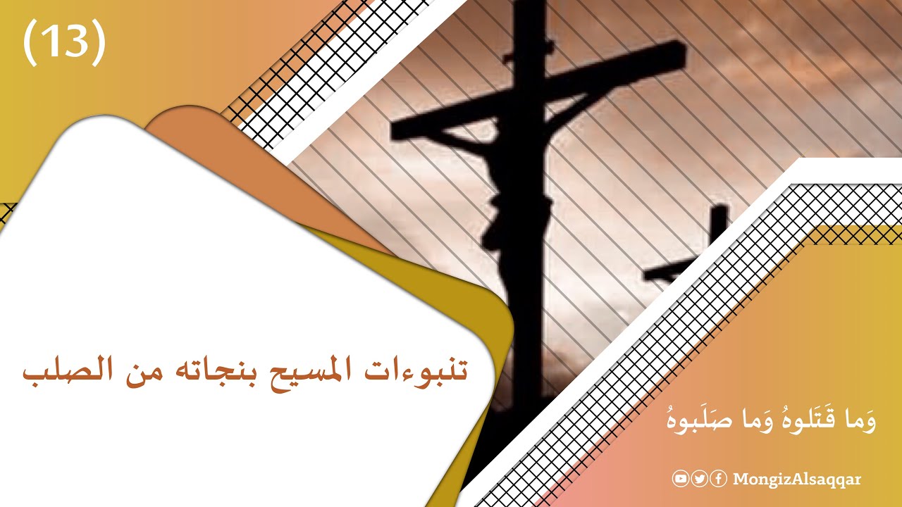 تنبوءات المسيح بنجاته من الصلب د منقذ السقار