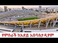 BREAKING Adey Abeba Stadium FIFA Certified Inside Ethiopia S 2026 Transformation BREAKING Adey Abeba Stadium FIFA Certified Inside Ethiopia S 2026 Transformation