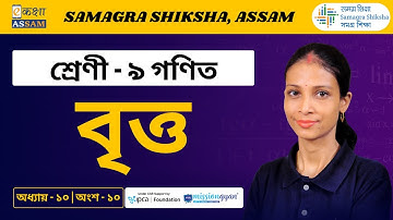 Class 9 Maths | বৃত্ত | Chapter 10 Part 10 | Ekaksha Assam