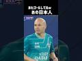 あの日本人がまたゴール エグい