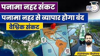 Panama Canal Crisis - Efface on World Trade | Current Affairs | Abhinav Bohre | StudyIQ IAS Hindi