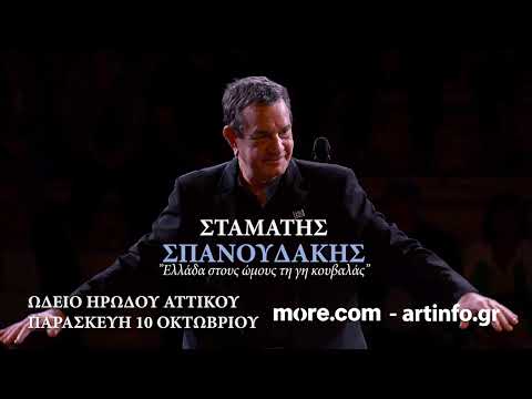 ΣΤΑΜΑΤΗΣ ΣΠΑΝΟΥΔΑΚΗΣ στο Ηρώδειο