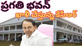 KCR is vacating Pragati Bhavan ప్రగతి భవన్ ఖాళీ చేస్తున్న కేసీఆర్ || uttarandhra tv