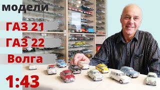 Модели автомобилей ГАЗ. Волга в масштабе 1:43