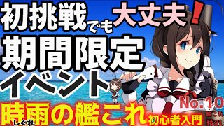 【艦これ】はじめての期間限定イベント。時雨の艦これ初心者入門。新規着任者に向け、佐世保の時雨が解説考察。【艦これ情報局＃81】