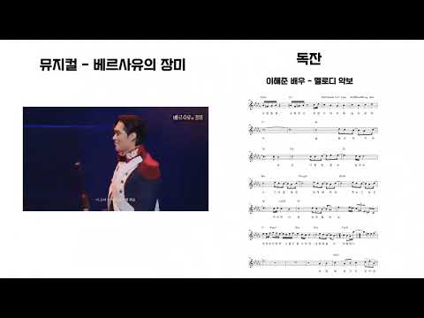 독잔 이해준 배우 멜로디 악보 - 베르사유의 장미 뮤지컬