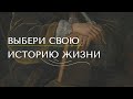 Выбери свою историю жизни - Айк Оганесян