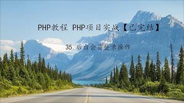 PHP教程 项目实战第35课后台会员登录操作