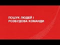 Пошук людей і розбудова команди | Ми відкриті! Спецкурс для HoReCa від Coca-Cola