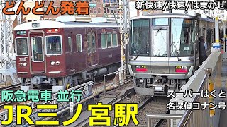 JR三ノ宮駅 5 (阪急電車 並行)