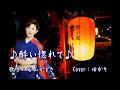 【新曲】酔い惚れて/若山かずさ/Cover/ゆかり/2021年9月1日発売