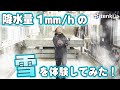 【大雪体験】雪ってどれくらい積もるの?1時間に1ミリの降水量となる雪を体験してみた!