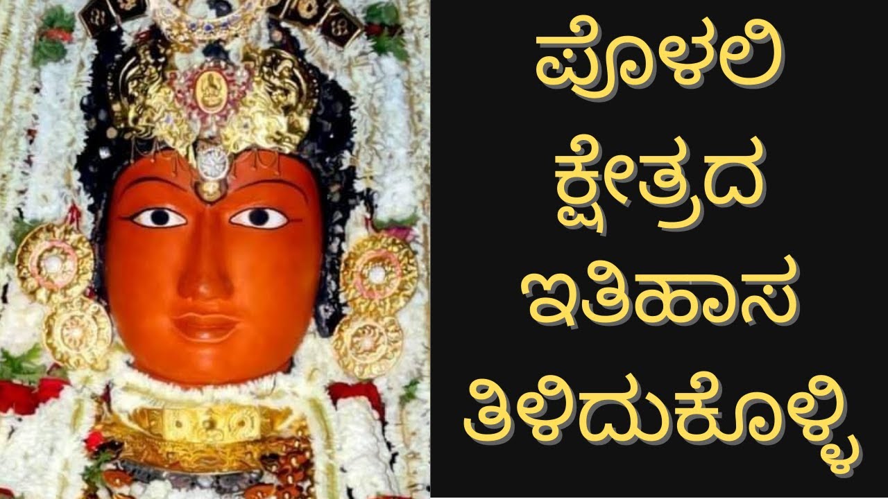 ಪೊಳಲಿಯ ಇತಿಹಾಸ ತಿಳಿದುಕೊಳ್ಳಿ | Polali Sri Rajarajeshwari Temple History in Kannada