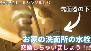 【おうちDIY】洗面所の水栓交換してみた！！【台付き2ホールシングルレバー混合水栓】