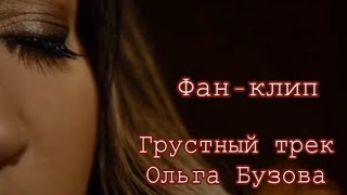 Ольга Бузова-Грустный трек (Фан-клип 2021)