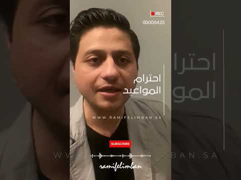 رحلة التطور الذاتي نحو النجاح احترام المواعيد
