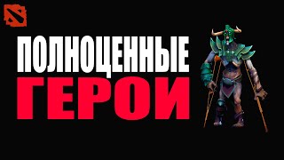 картинка: Герои с полноценной стратегией @Dota2mAntiCore ​