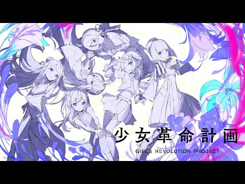 Project Trailer / 少女革命計画
