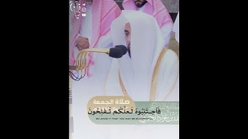 ﴿إِنَّمَا الخَمرُ وَالمَيسِرُ وَالأَنصابُ وَالأَزلامُ رِجس﴾ من سورة المائدة للشيخ عبدالله الجهني 🤍.