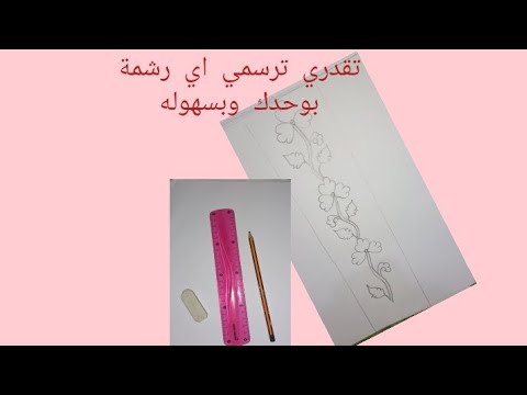 طريقتي في رسم رشمة طرز رباطي على الورق مبقيتش كنخرج شي رشمة من سيبير