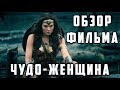 ОБЗОР ФИЛЬМА &quot;ЧУДО-ЖЕНЩИНА&quot; || WONDER WOMAN REVIEW