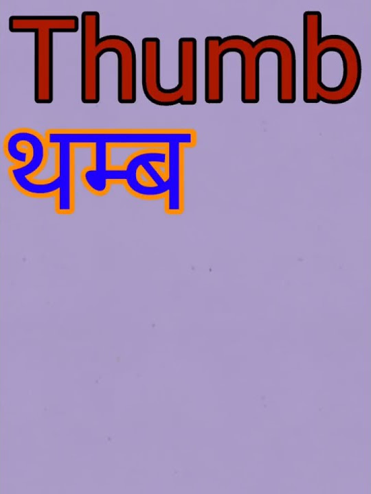 thumb-meaning-in-hindi-with-photo