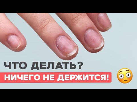 видео: Чем УКРЕПЛЯТЬ тонкие ногти? Почему не держится покрытие?