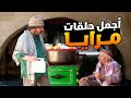اجمل حلقات مرايا ـ لما تكون انسان شريف بس ماحدا شايلك من ارضك