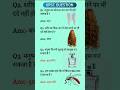 UPSC SSC interview mai puchhe gye sawal.. important questions answer #gk #viral #shortvideo