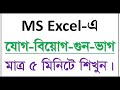 Msexcel sum subtract multiple and divide in bangla