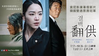 韓國雙週票房冠軍【翻供】｜海外唯一上映！｜7.17 - 19 (五 - 日) 口碑場，7.22（三） 大銀幕永不妥協