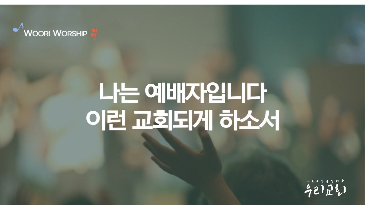 [찬양과 함께] 나는 예배자 입니다, 이런 교회 되게 하소서 - YouTube