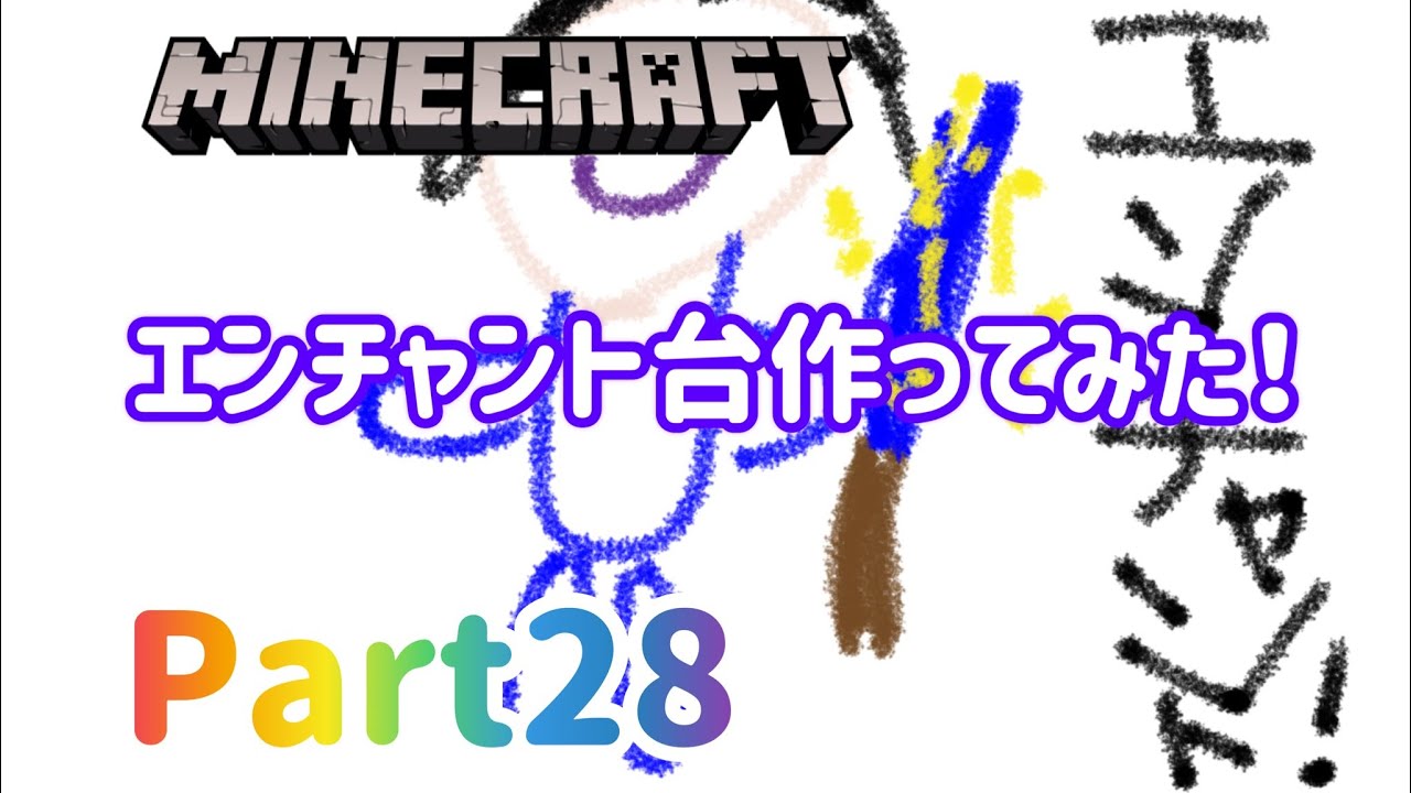 Minecraft マイクラ ルリクラ エンチャント台を作る Part28 Youtube