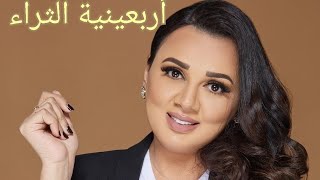 كيف تصبح  ثريا في أربعين يوم ؟ /أ. مريم الدخيل. ح١