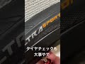 【メンテナンス】初期不良もあるのよ。でも良いタイヤなのがコンチネンタル［continental ultrasport]【358TV】#shorts