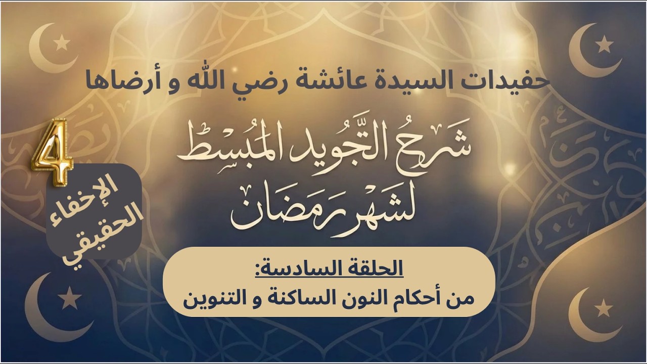 الحلقة السادسة :من أحكام النون الساكنة و التنوين ( الإخفاء الحقيقي)