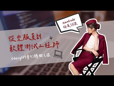 【從空服員到軟體測試工程師】Cheryl的奇幻轉職之旅