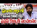 Janasena Party : ప్రకాశం జిల్లా లో జనసేన కమిటీ రద్దు.. పవన్ కళ్యాణ్ సంచలనం | Prime9 News