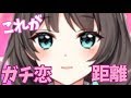 【これがガチ恋距離】ちょ、ちょっと…!そんなに近づくと…あっ!///【Vtuber史上最短距離】