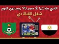 Watch For Free The Open Channel Broadcasting The Egypt Vs Zimbabwe Match Today Guaranteed 