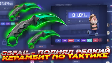 CSFAIL - ПОДНЯЛ РЕДКИЙ КЕРАМБИТ ПО ТАКТИКЕ ​​| СТАВКИ НА КС ФЕЙЛ ТАКТИКА промокод