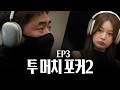 [홀덤]헤즈업에 폴드가 있는지 모르겠네요 | 투머치포커2 ep3